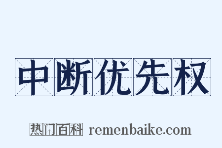 中断优先权是什么意思的图片